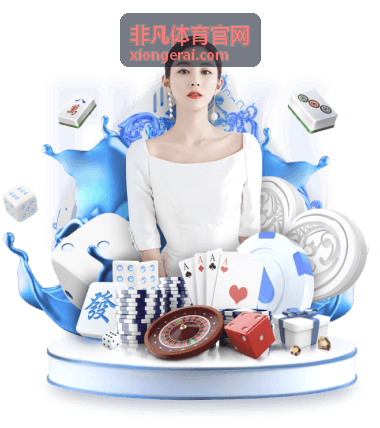 非凡体育官网赛事配套服务器材与医疗保障